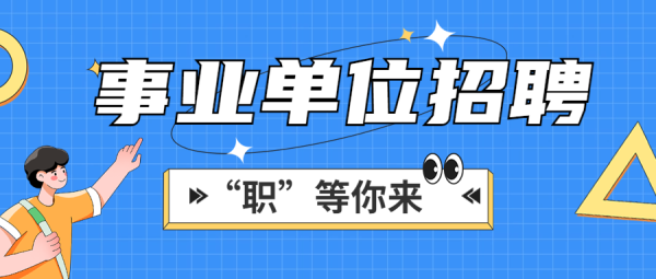 盈配资 火热报名中，北京这些事业单位正在招人